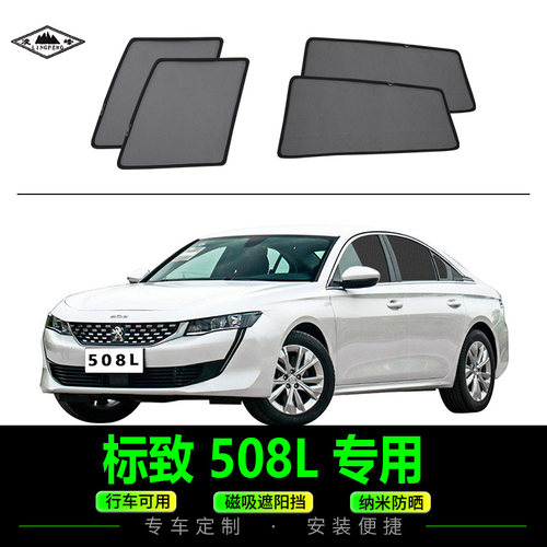 标致508L磁吸式汽车遮阳防晒网纱