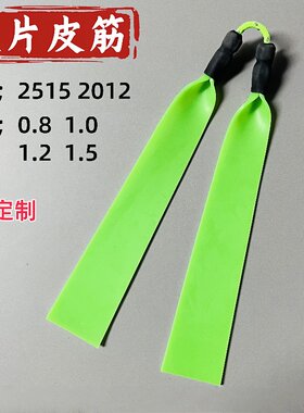 2515皮筋扁皮筋1.2定制1.5加厚暴力大锥度夹片弹弓专用高弹力1.0