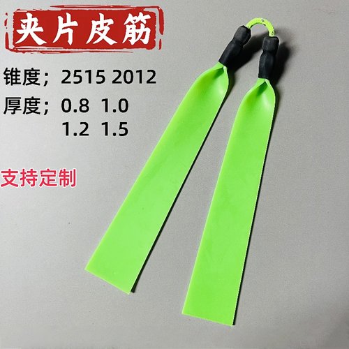射鱼皮筋扁皮筋1.2定制1.5加厚暴力大锥度夹片弹弓专用高弹力1.0