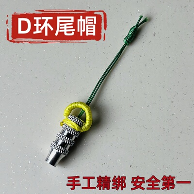 手工精绑D环尾帽鱼镖专用尾帽