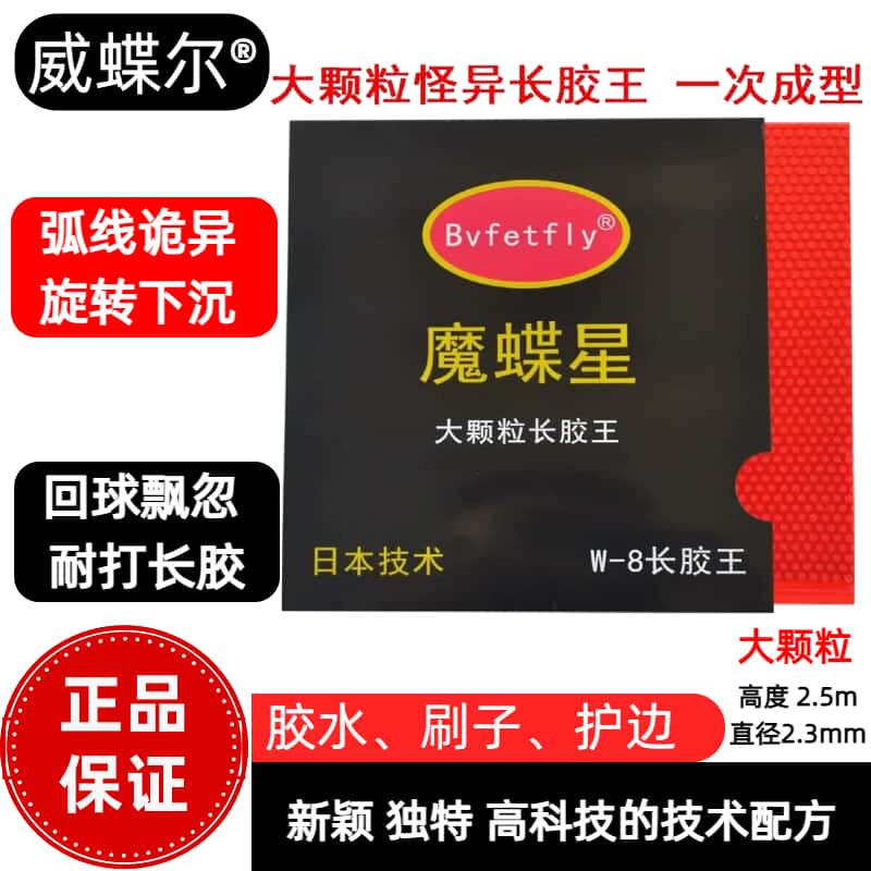 威蝶尔大颗粒长胶王单胶皮