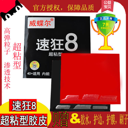 威蝶尔速狂乒乓球胶皮高粘性内能