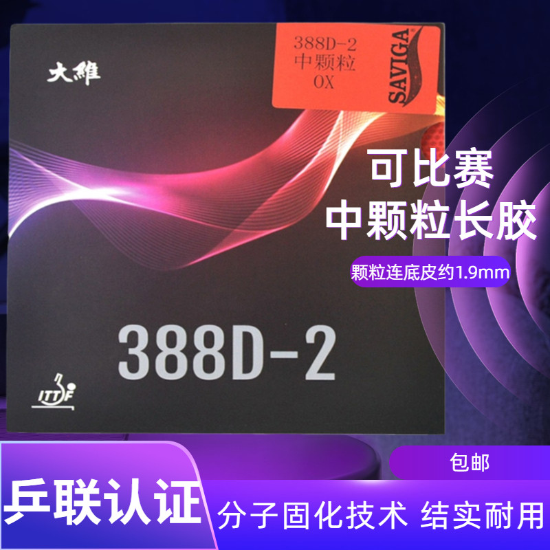 大维388d-2中颗粒  乒乓球胶皮长胶王 长胶套胶单胶皮进攻型