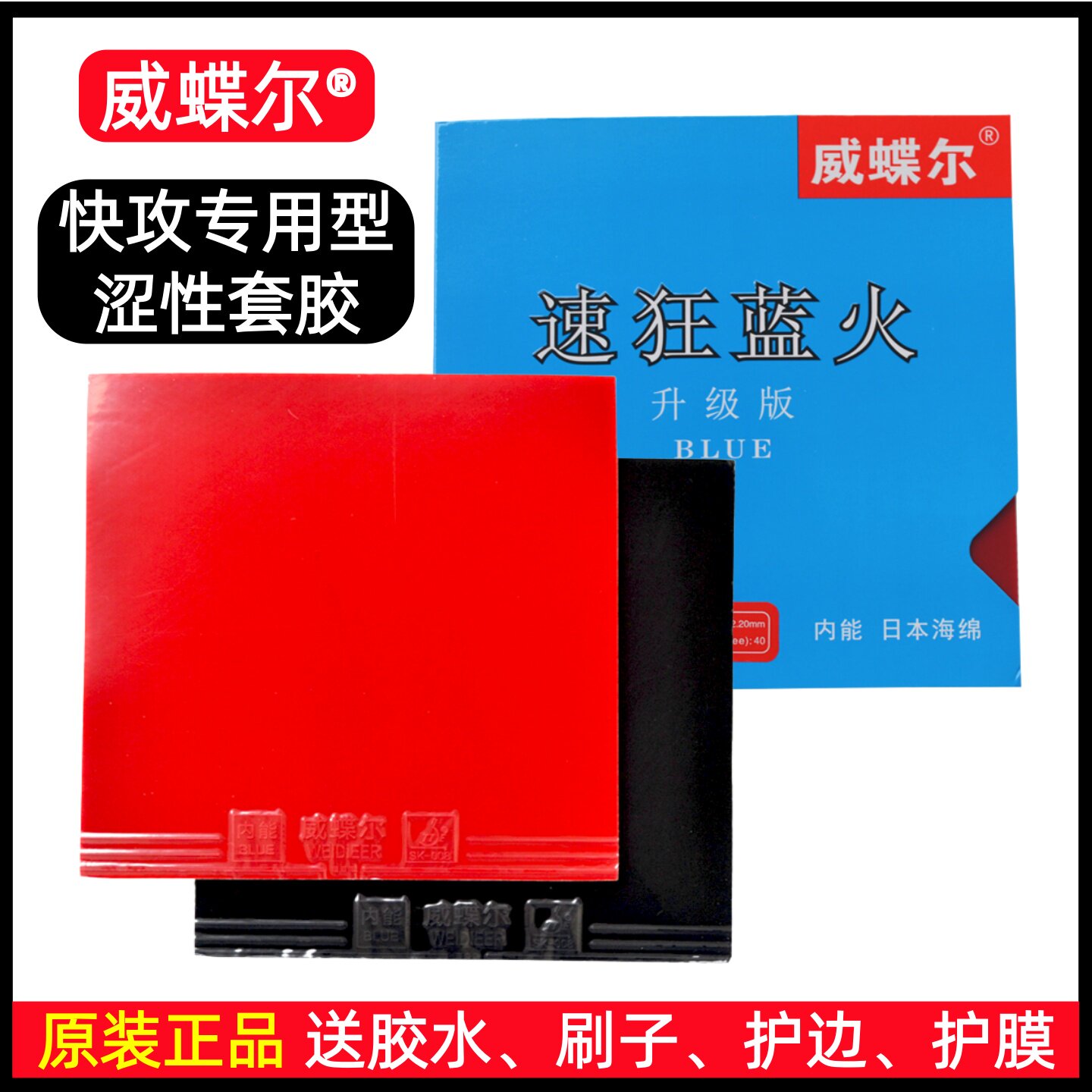 威蝶尔乒乓球胶皮反胶套胶蓝海绵