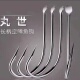 丸世鱼钩长柄有倒刺散装 碳钢歪嘴细条钩鲫鱼鲤鱼鲈鱼海钓渔具用品