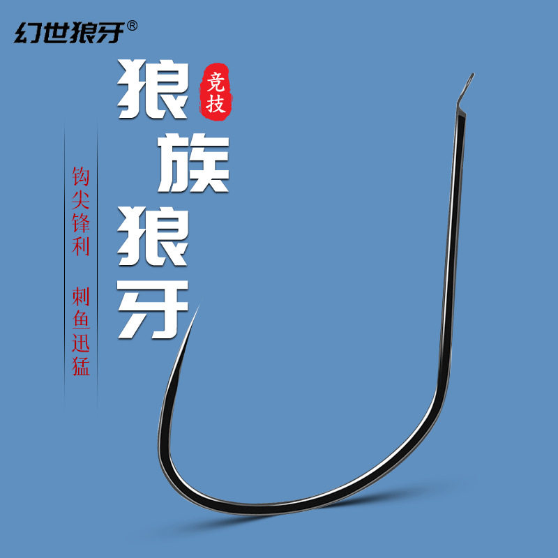 钛合金细条竞技幻世狼牙狼族鲤黑坑偷驴滑口鱼专用钓鱼钩散装批发