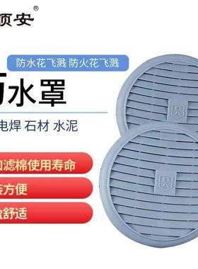 宝顺安防水罩3201防护罩2097保护盖煤矿打磨铸造透气滤棉盖配通用