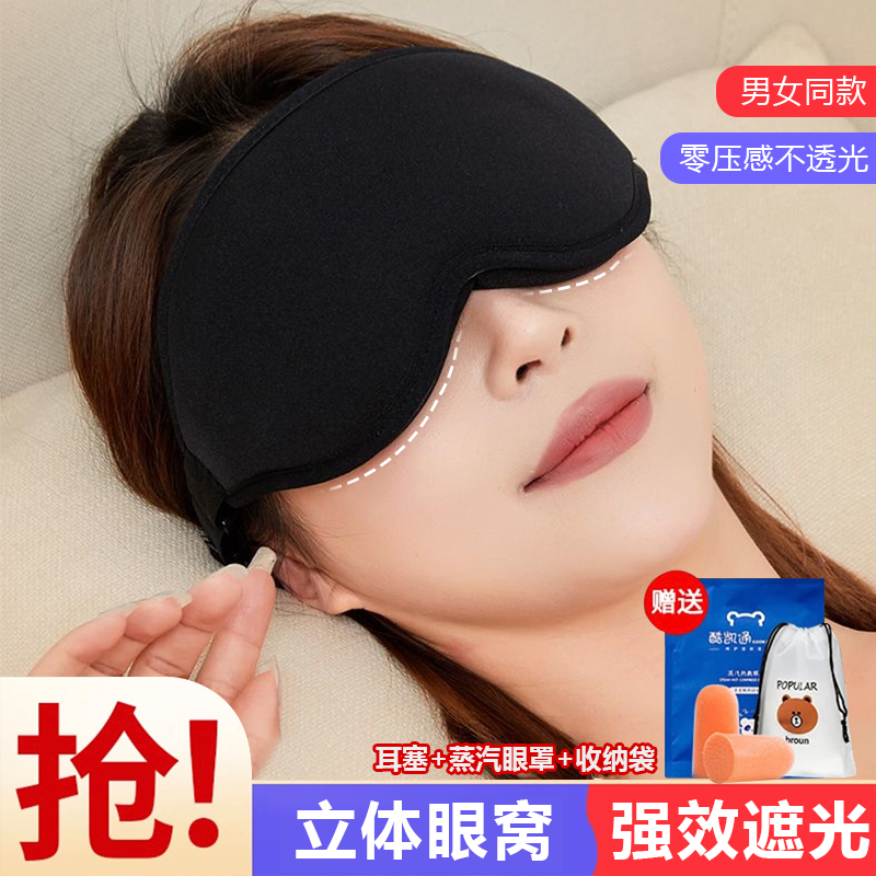 3D立体眼罩睡眠遮光专用男士女生助眠透气不压眼午休家用睡觉眼罩