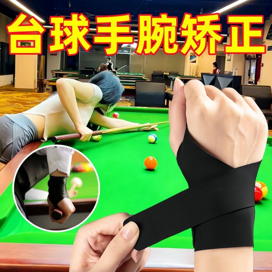 聚下台球手套护腕矫正瞄准专用