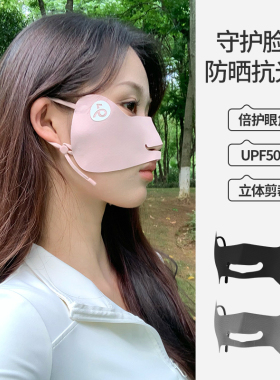 防晒口罩护眼角防紫外线男女通用