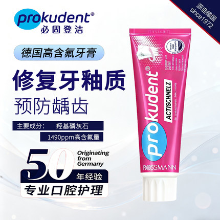 德国prokudent必固登洁修护牙釉质牙膏清洁口腔含氟清新口气