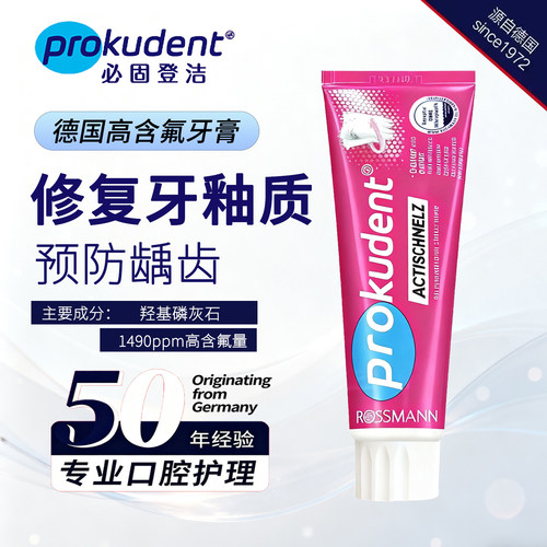 德国prokudent必固登洁修护牙釉质牙膏清洁口腔含氟清新口气