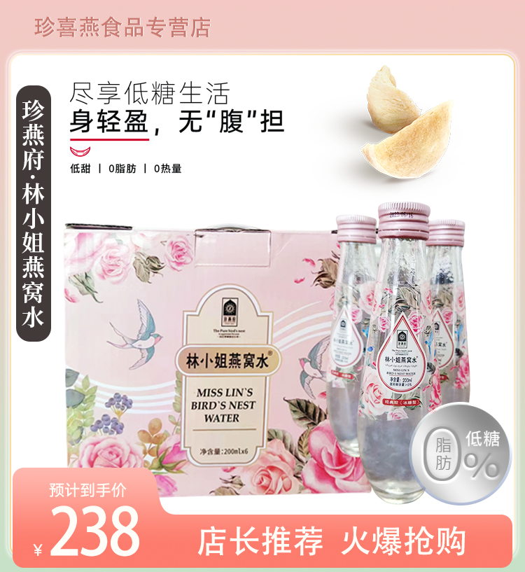 林小姐燕窝水200ml*6固形物含量≥5%