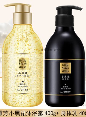 雅芳小黑裙香水沐浴露香体乳润肤补水持续留香栀子花香泡泡沐浴乳
