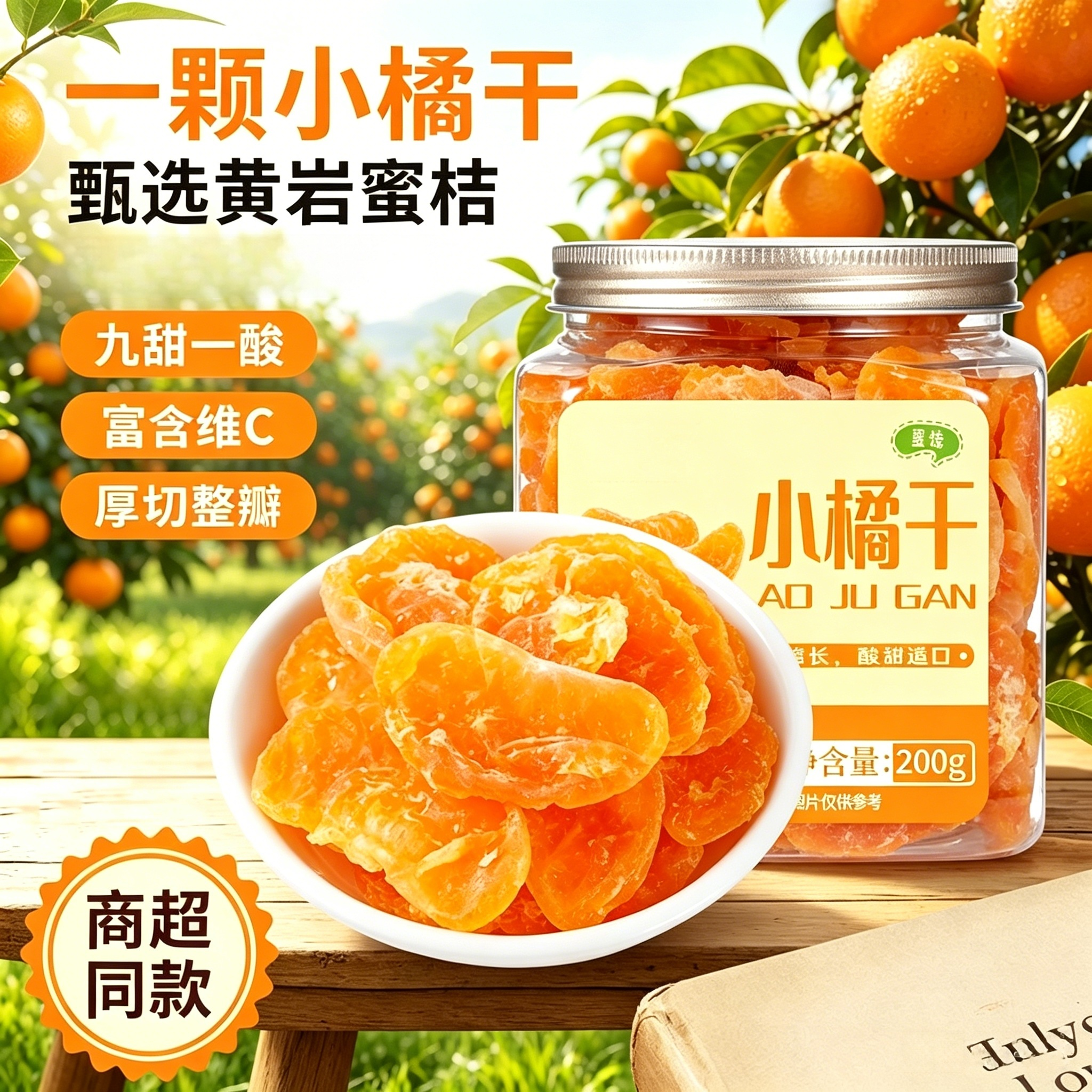 商超同款小橘干甄选黄岩蜜桔