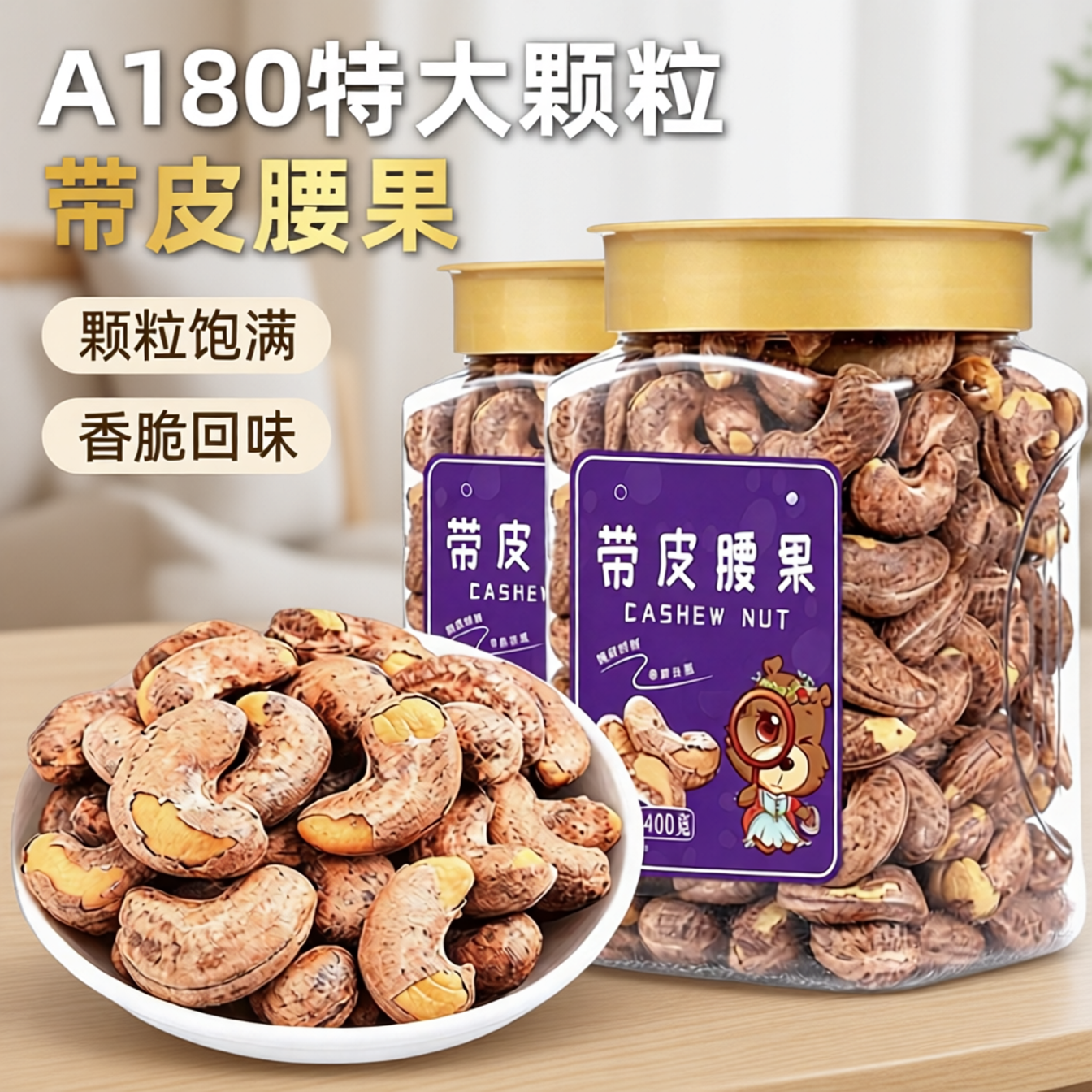 A180带皮腰果仁400g特大颗粒盐焗紫皮紫衣腰果越南坚果孕妇零食
