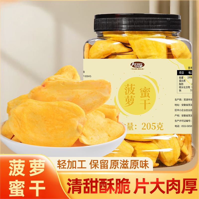 可味菠萝蜜干脆片205g罐装水果干菠萝蜜版纳特产果脯蜜饯果蔬脆
