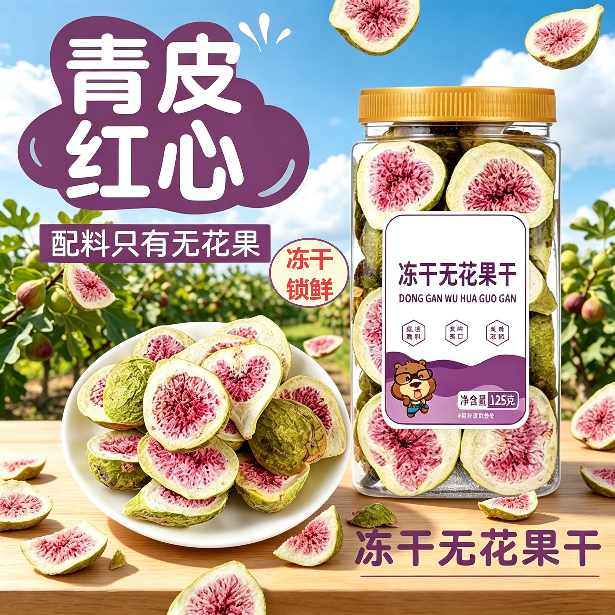 冻干无花果干青皮红心果