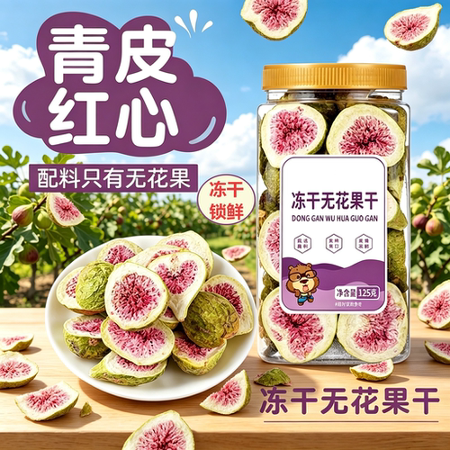 冻干无花果干青皮红心果
