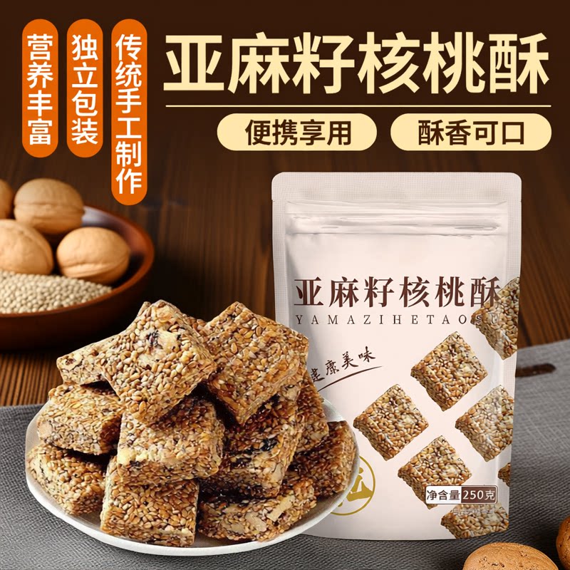 亚麻籽核桃酥250g坚果酥图片