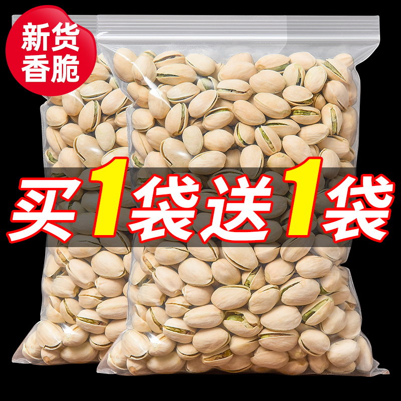 美国本色开心果买一袋送一袋