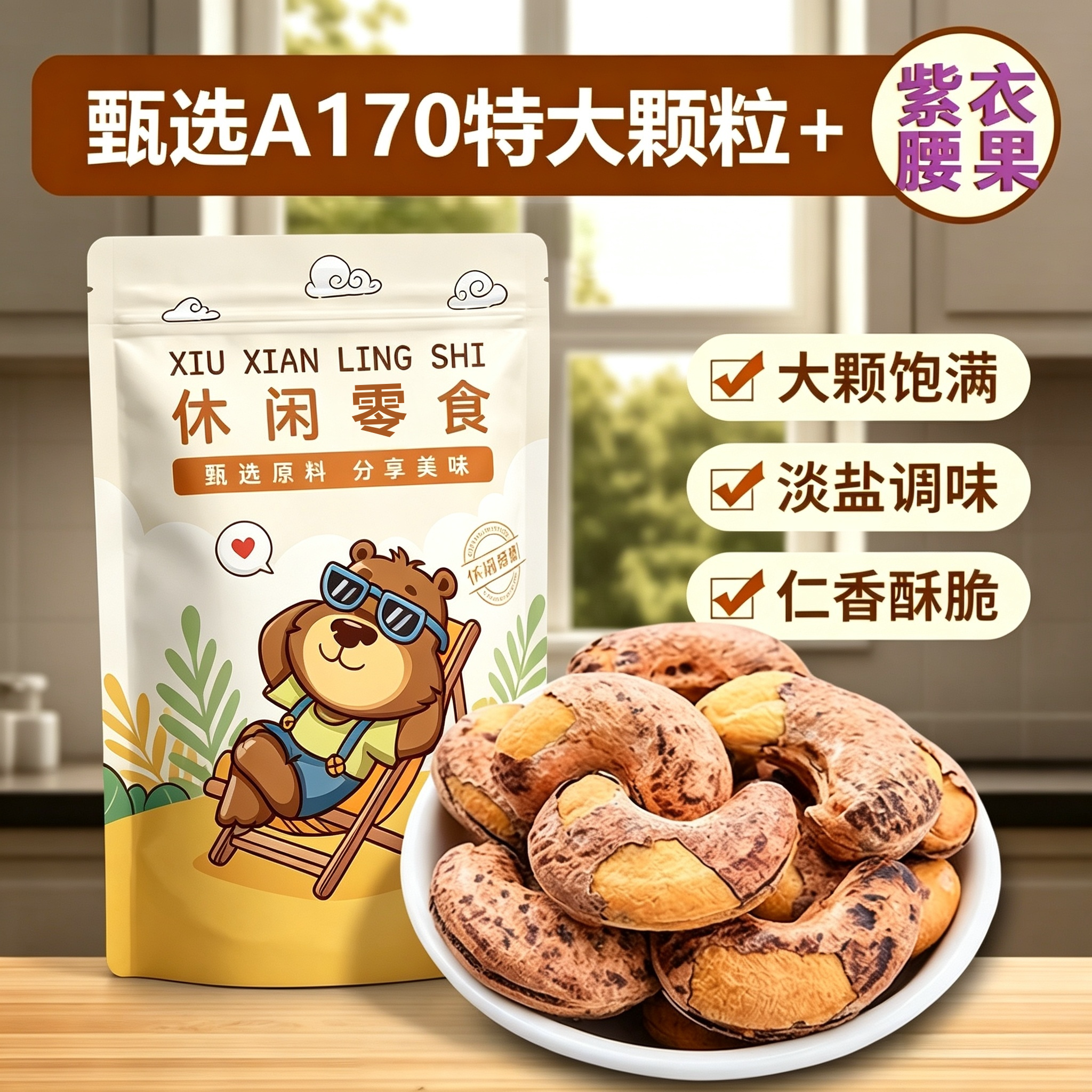A170特大颗粒+紫衣腰果
