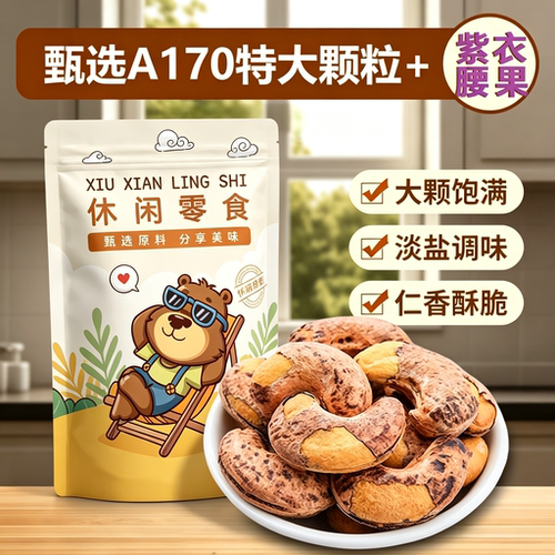 A170特大颗粒+紫衣腰果