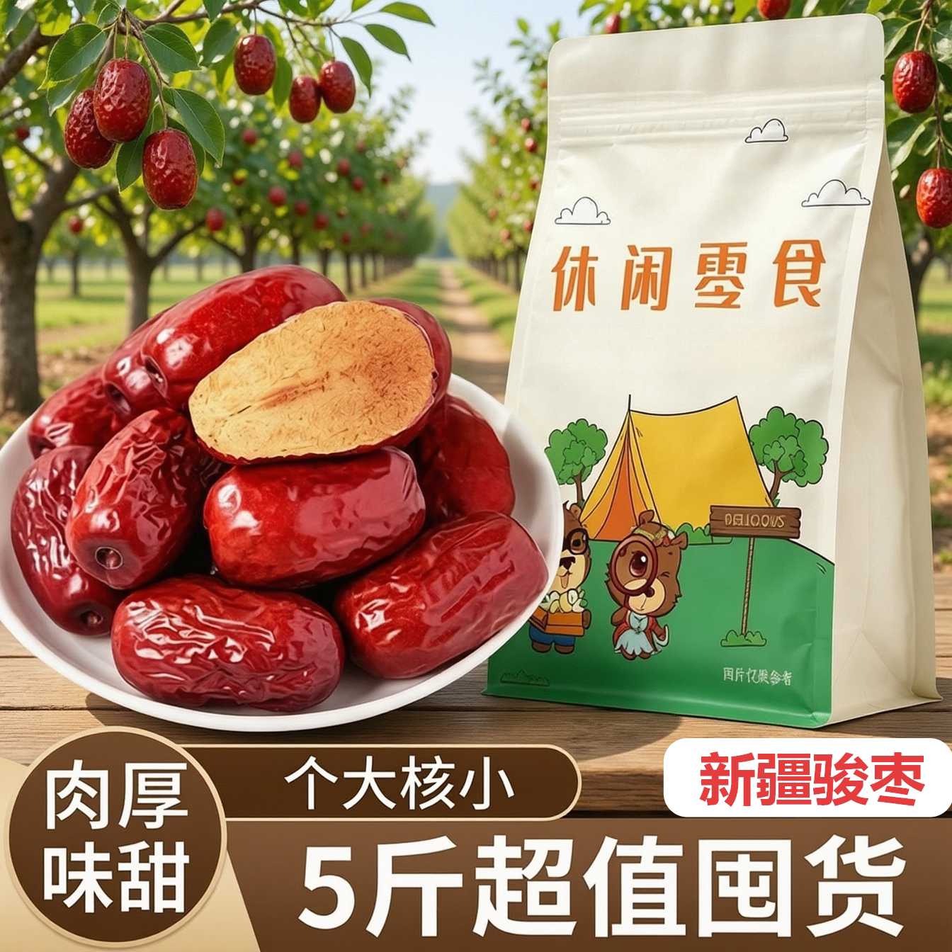 新疆沙漠骏枣5斤超值装