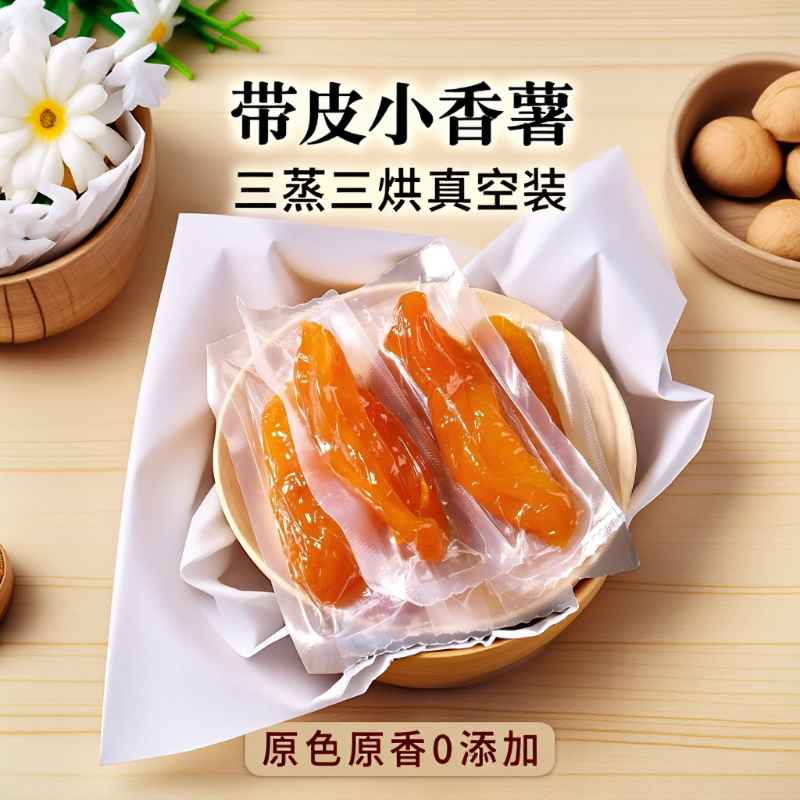 农家自制带皮小香薯500g真空装