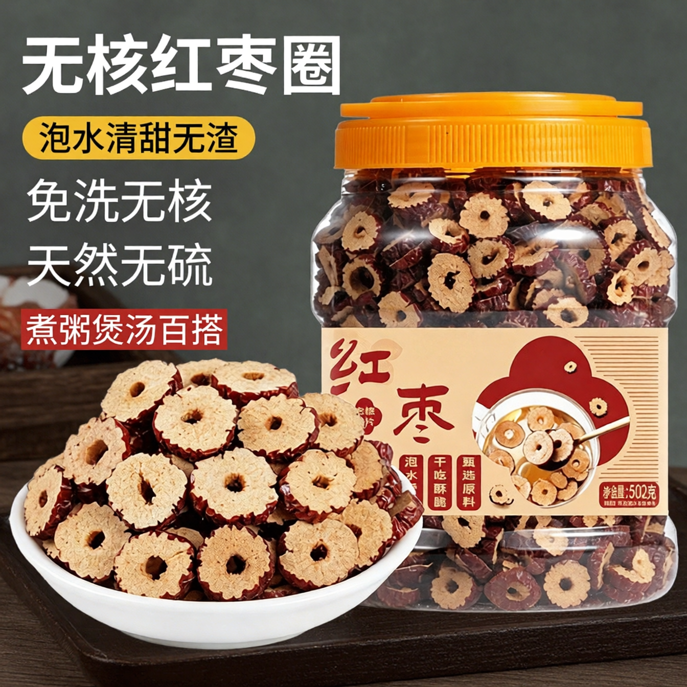 无核红枣圈502g罐装去核大枣片圈泡茶煲汤特产免洗即食休闲零食