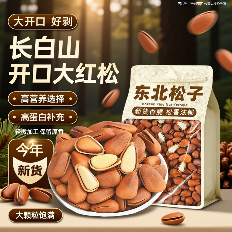 今年新货东北开口松子500g大颗粒红松籽特级孕妇手剥坚果炒货食品