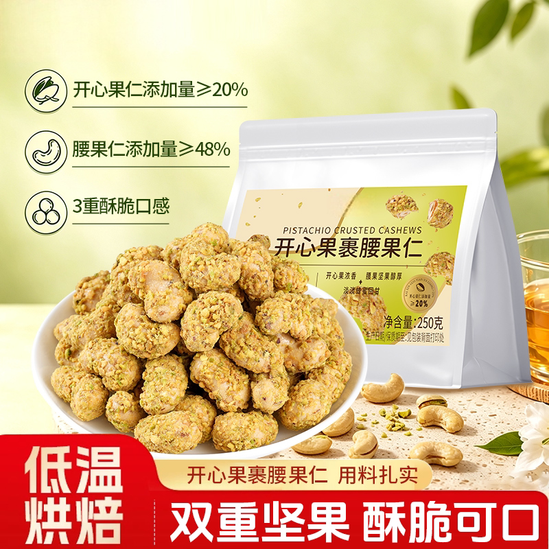 开心果仁碰撞腰果仁蜂蜜点缀