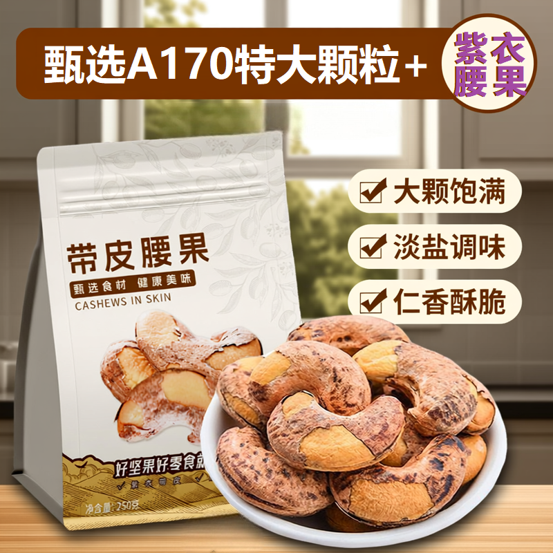 A170紫皮大腰果仁500g特大颗粒带皮腰果新货紫衣腰果孕妇坚果零食