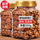 琥珀核桃仁新货500g芝麻薄皮纸皮核桃仁熟坚果炒货孕妇零食
