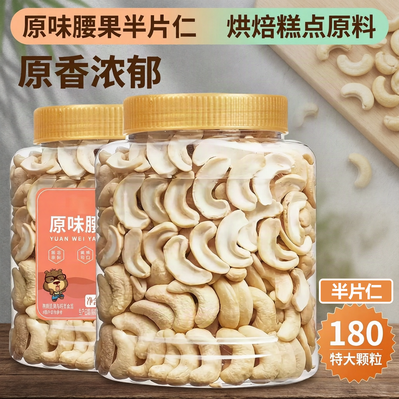 原味腰果半片仁180特大颗粒