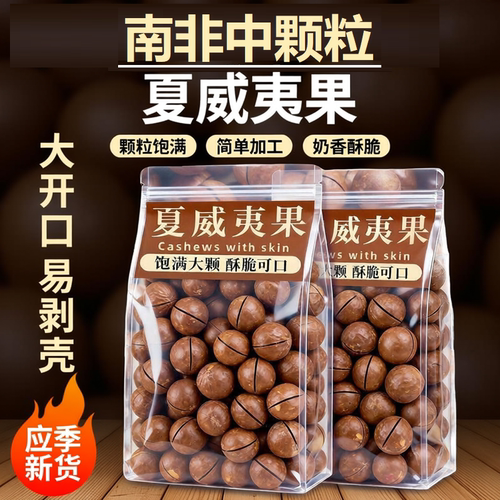 南非夏威夷果中颗粒500g