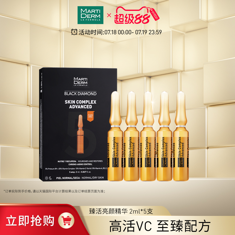 MartiDerm玛蒂德肤臻活亮颜安瓶精华液VC提亮10ml
