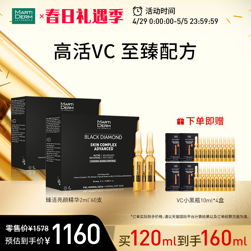 【立即抢购】MartiDerm玛蒂德肤臻活亮颜安瓶精华液 抗初老60ml*2 美容护肤/美体/精油 液态精华 原图主图