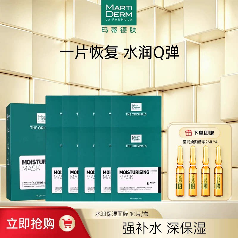 MartiDERM玛蒂德肤水润保湿面膜10片/盒 送新活亮肤精华2ml*4