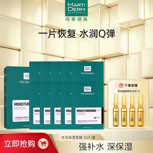 玛蒂德肤水润保湿面膜10片送精华
