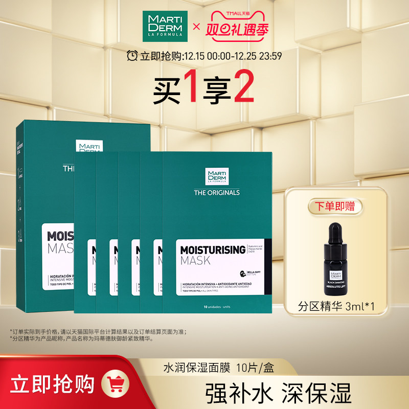 MartiDERM【立即抢购】MartiDERM玛蒂德肤水润保湿面膜10片/盒