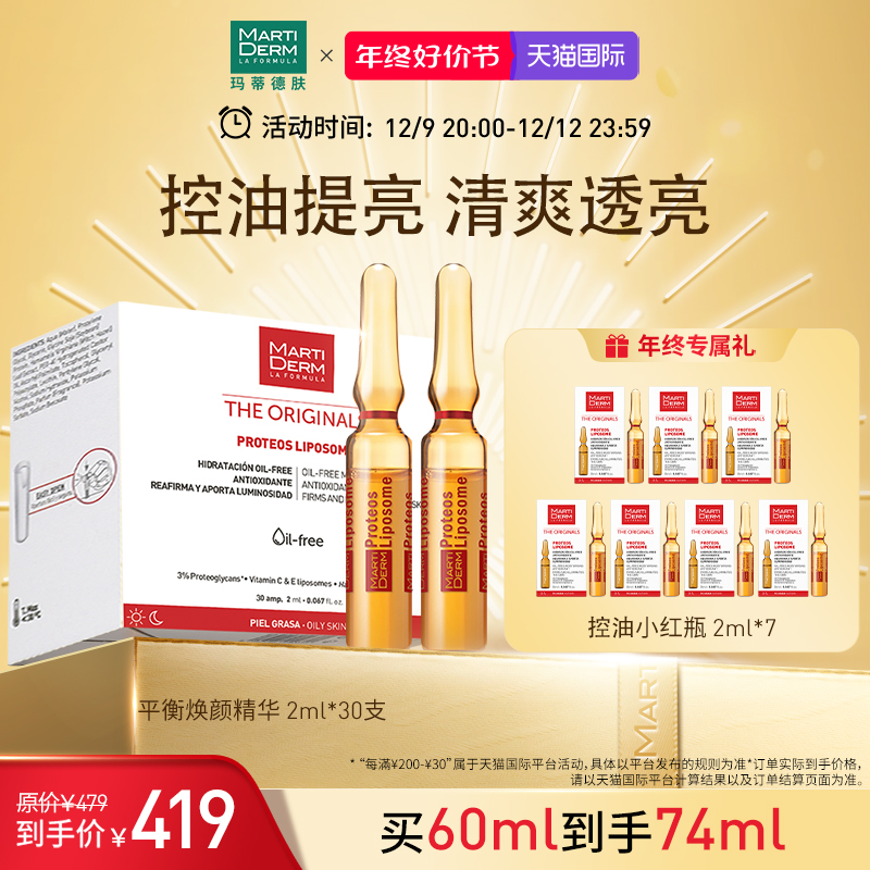 【立即抢购】MartiDerm玛蒂德肤平衡焕颜安瓶精华保湿补水60ml