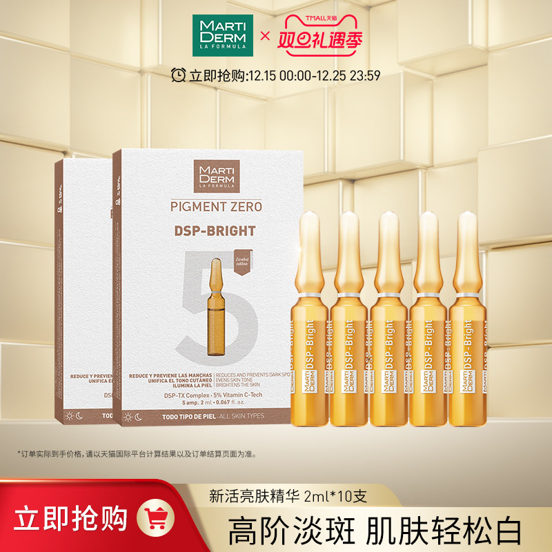 Martiderm精华安瓶美白淡斑