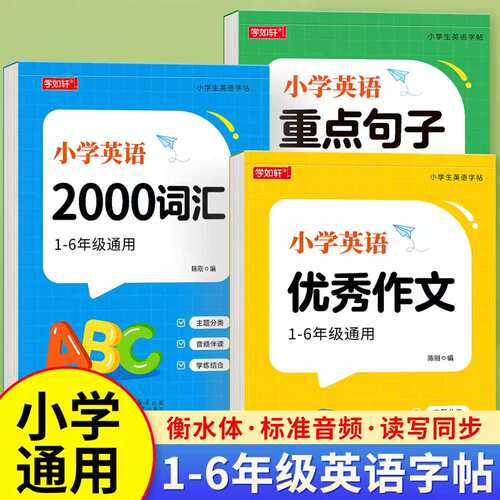 小学英语衡水体字帖小学生专用