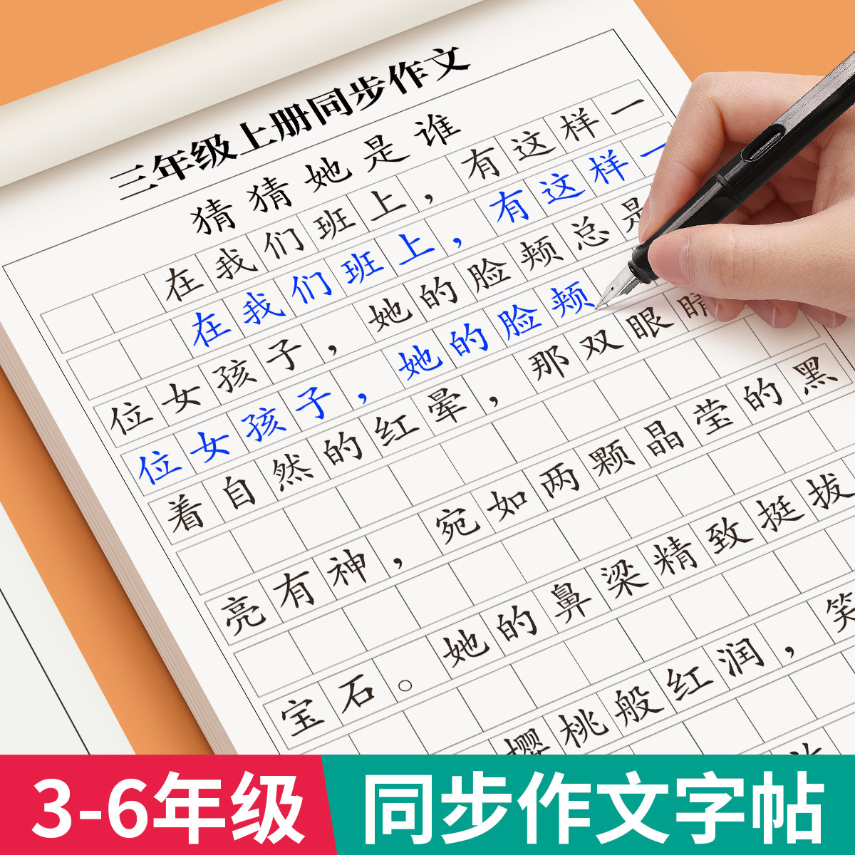 3-6年级同步作文练字帖小学生专用字帖三年级四五六年级上下册语文人教版课本满分作文每日一练优美句子好词好句积累硬笔练字本