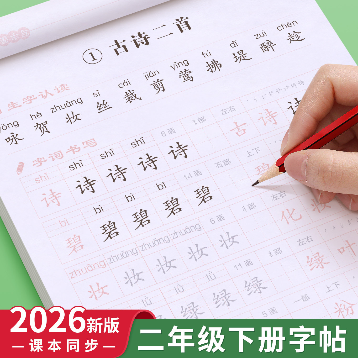 2026新版二年级下册练字帖人教版语文同步字帖每日一练小学生专用练字本练习写字生字临摹2年级下册一二类字入学必备部编笔画笔顺