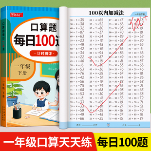 一年级上册下册数学口算天天练二年级口算题卡每天一练20 100以内的加减法专项练习本人教版数学同步练习题册加减混合运算思维训练