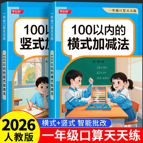 100以内加减法一年级口算天天练