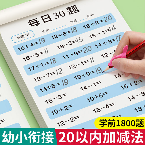 20以内加减法天天练口算题分解与组成大班数学思维训练幼小衔接一日一练教材全套一年级算数本口算50 100以内加减法幼儿口算题卡