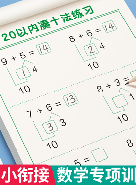 凑十法借十法幼小衔接教材全套一日一练数学思维专项训练整合教材学前班1020以内加减法天天练分解与组成口算题卡练习册本每日一练